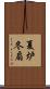 夏炉冬扇 Scroll