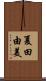 夏田由美 Scroll