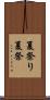 夏祭り Scroll
