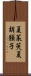 夏茱萸;夏胡頽子 Scroll