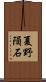 夏野隕石 Scroll