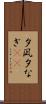 夕凪 Scroll
