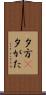 夕方(P) Scroll