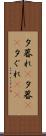 夕暮れ(P) Scroll