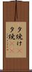 夕焼け(P) Scroll