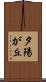 夕陽が丘 Scroll