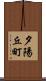 夕陽丘町 Scroll