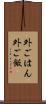 外ごはん Scroll