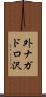 外ナガドロ沢 Scroll