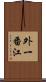 外一番江 Scroll