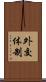 外交体制 Scroll