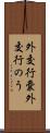 外交行嚢 Scroll
