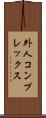 外人コンプレックス Scroll