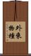外來物種 Scroll