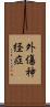 外傷神経症 Scroll