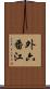 外六番江 Scroll