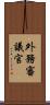 外務審議官 Scroll