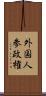 外国人参政権 Scroll