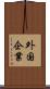外国企業 Scroll