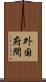 外国府間 Scroll