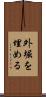 外堀を埋める Scroll