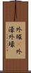 外堀(P) Scroll