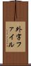 外字ファイル Scroll