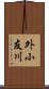 外小友川 Scroll