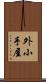 外小手屋 Scroll