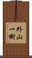 外山一樹 Scroll