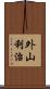 外山利治 Scroll