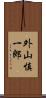 外山慎一郎 Scroll