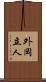 外岡立人 Scroll