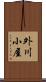 外川小屋 Scroll