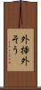 外挿 Scroll
