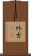 外方(rK) Scroll