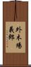 外木場義郎 Scroll