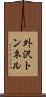 外沢トンネル Scroll