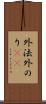 外法 Scroll