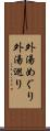 外湯めぐり Scroll