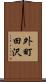 外町田沢 Scroll