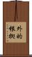 外的根拠 Scroll