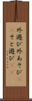 外遊び Scroll
