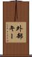 外部キー Scroll