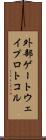 外部ゲートウェイプロトコル Scroll