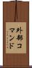 外部コマンド Scroll