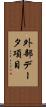 外部データ項目 Scroll