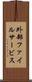 外部ファイルサービス Scroll