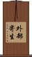 外部寄生 Scroll