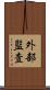 外部監査 Scroll